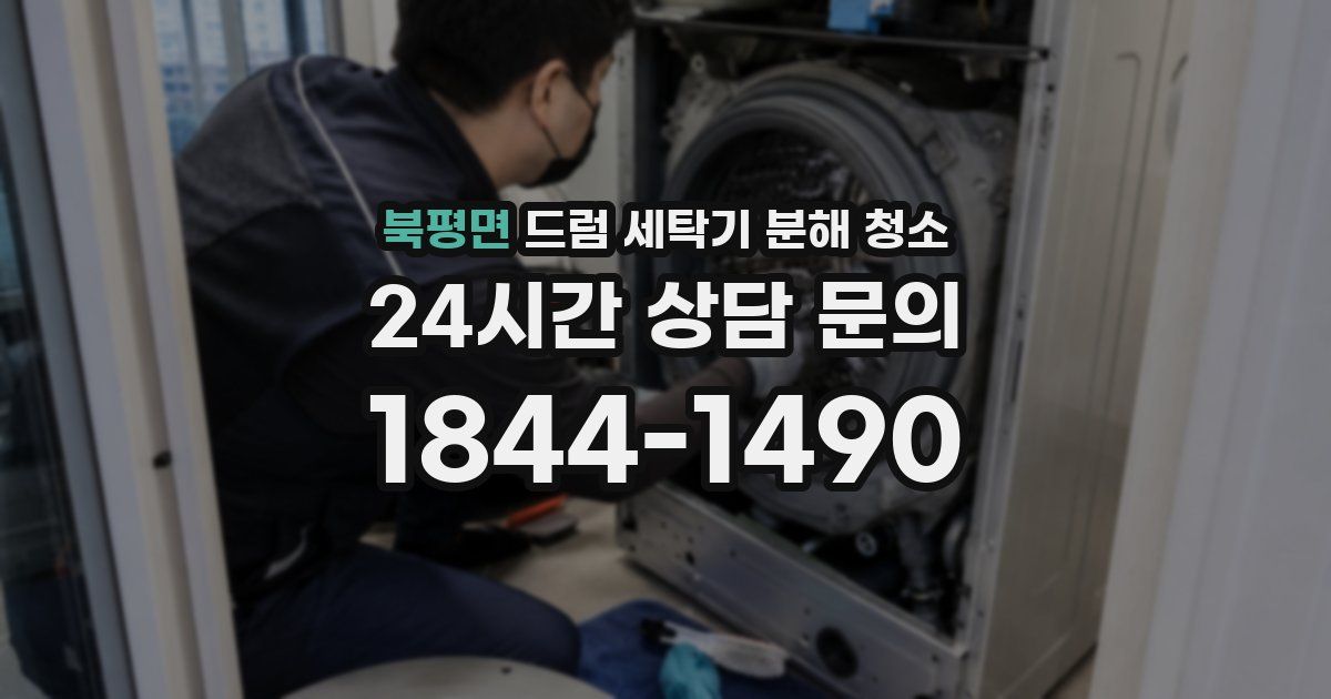 북평면 드럼 세탁기 분해 청소