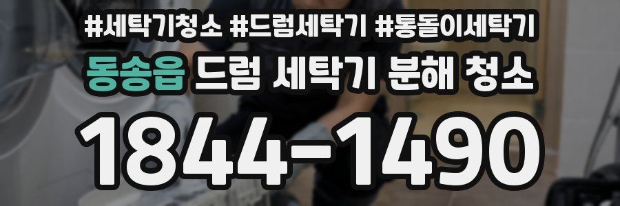 동송읍 드럼 세탁기 분해 청소