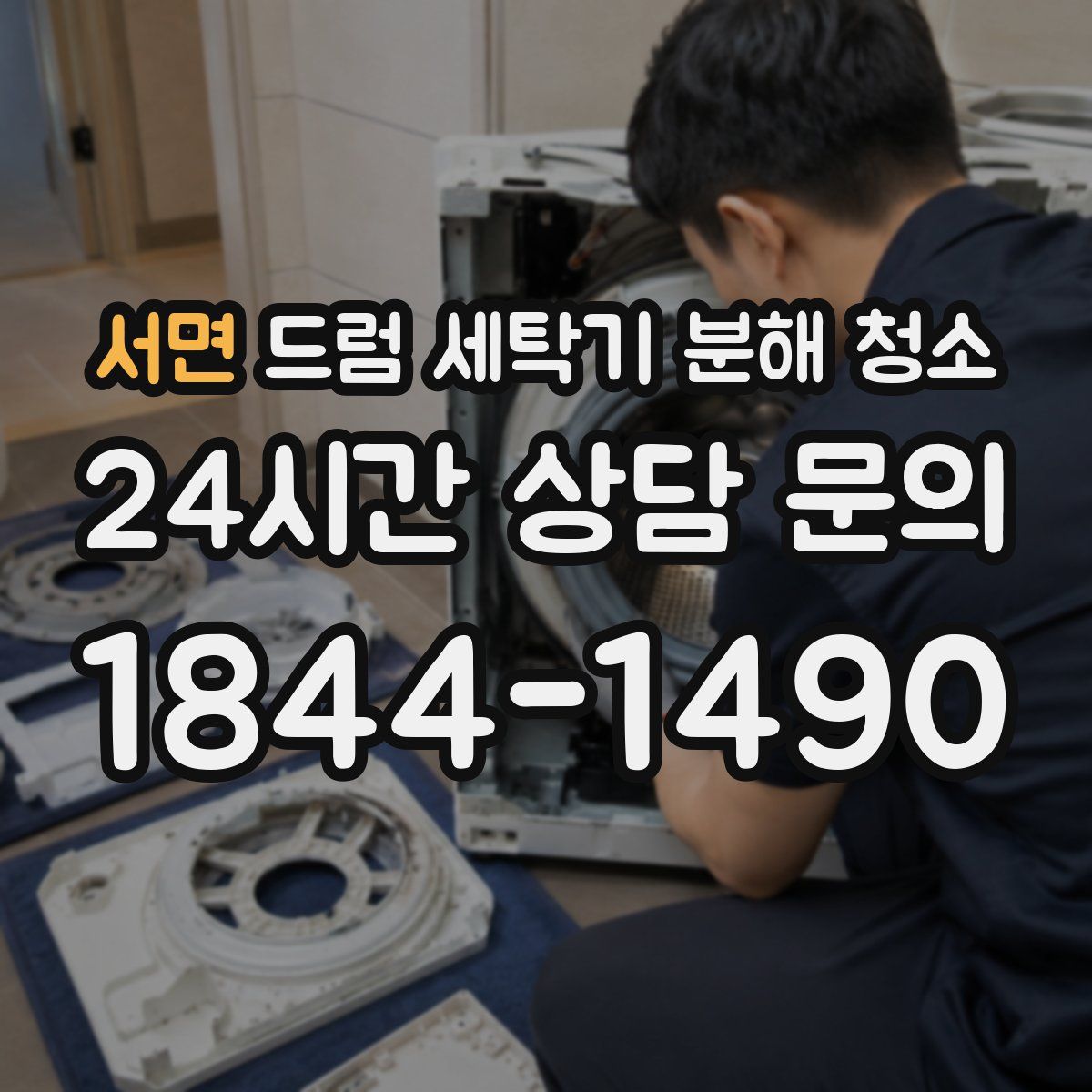서면 드럼 세탁기 분해 청소