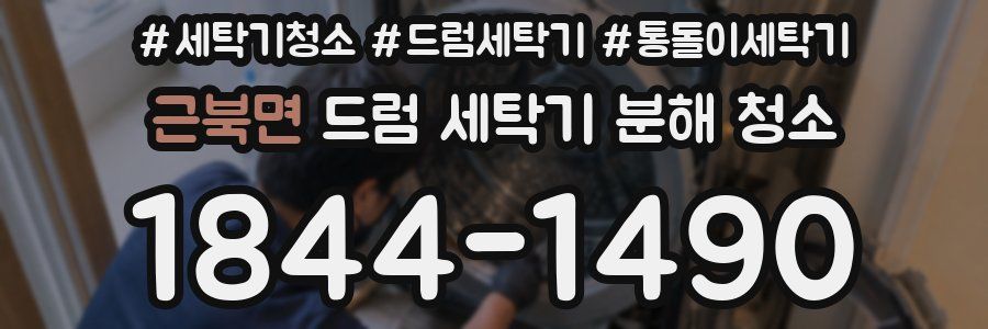 근북면 드럼 세탁기 분해 청소