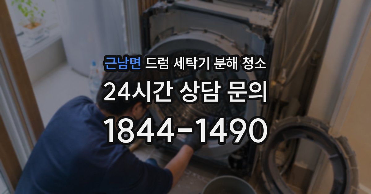 근남면 드럼 세탁기 분해 청소