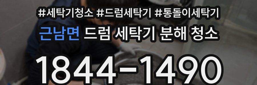 근남면 드럼 세탁기 분해 청소