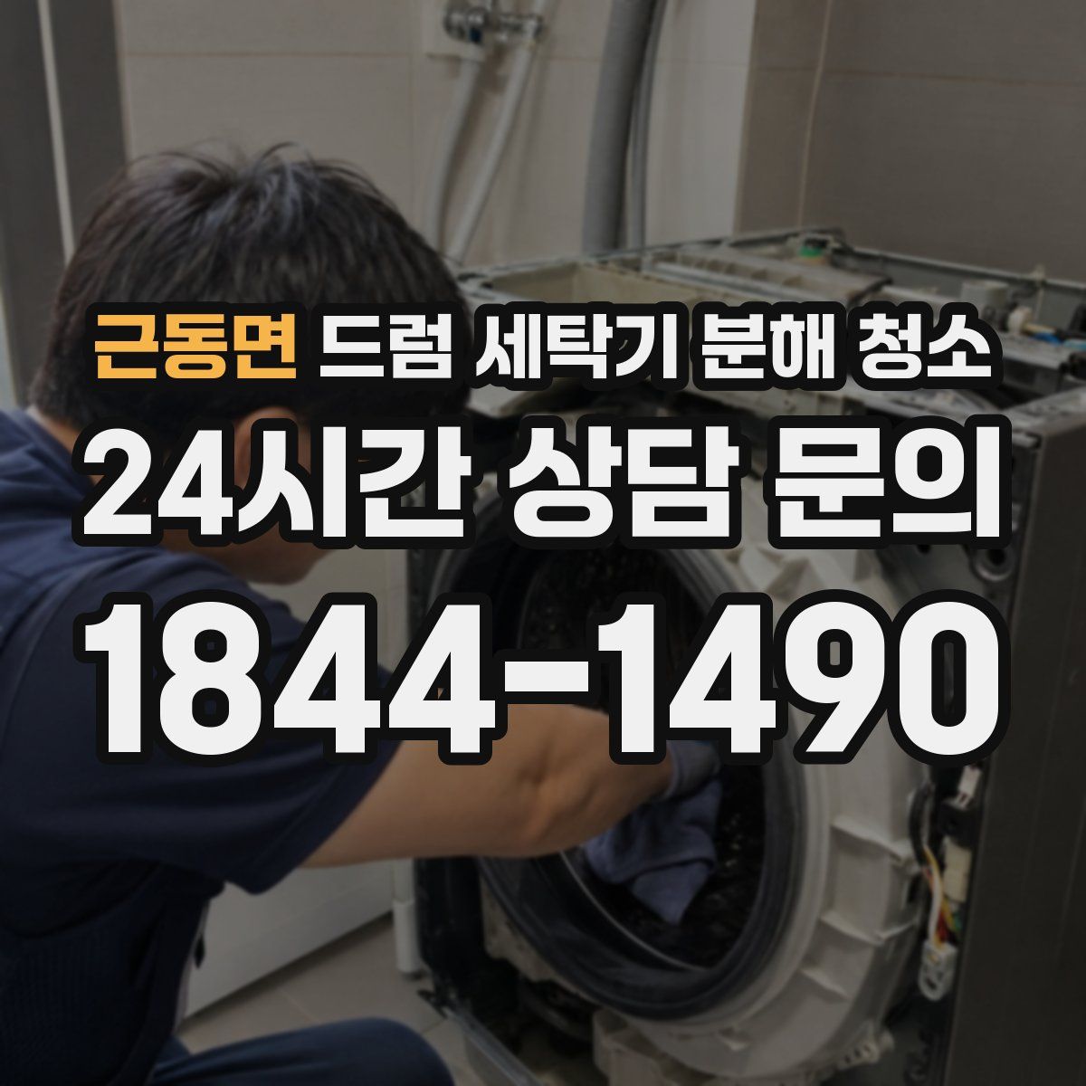 근동면 드럼 세탁기 분해 청소