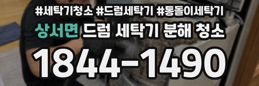상서면 드럼 세탁기 분해 청소