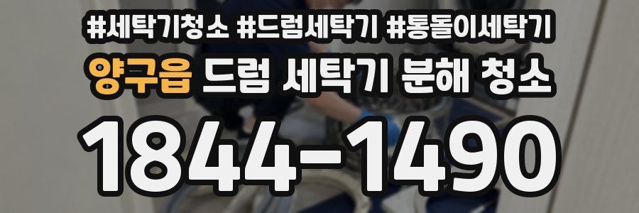 양구읍 드럼 세탁기 분해 청소