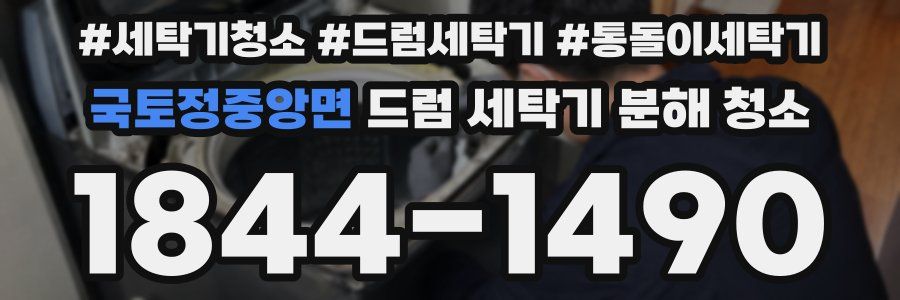 국토정중앙면 드럼 세탁기 분해 청소