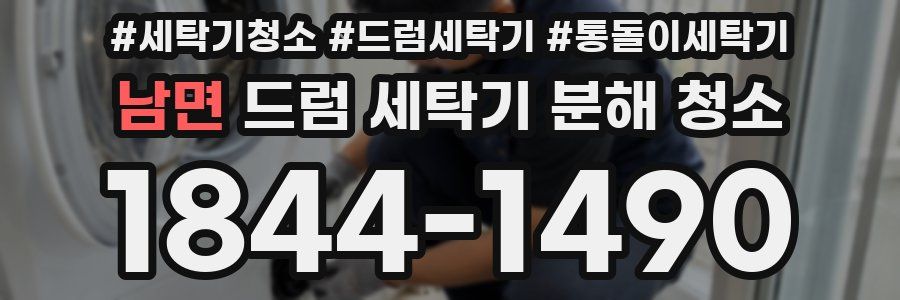 남면 드럼 세탁기 분해 청소