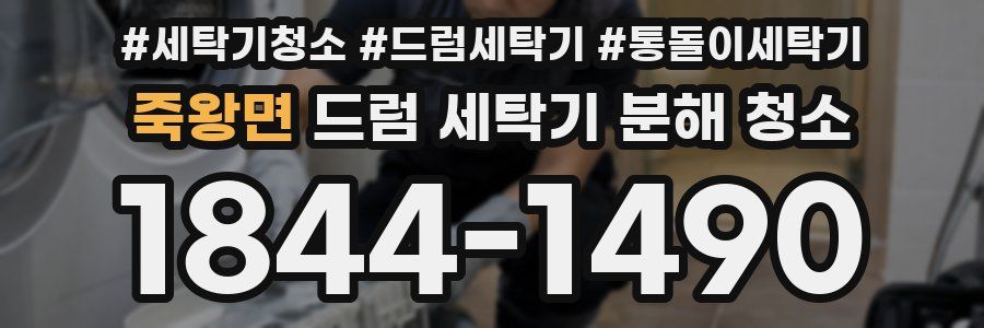 죽왕면 드럼 세탁기 분해 청소