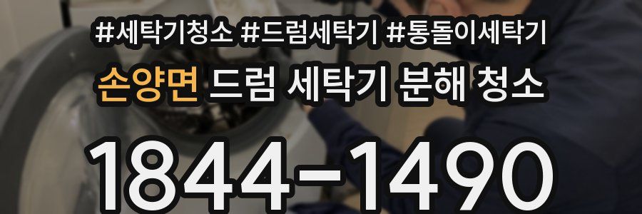 손양면 드럼 세탁기 분해 청소