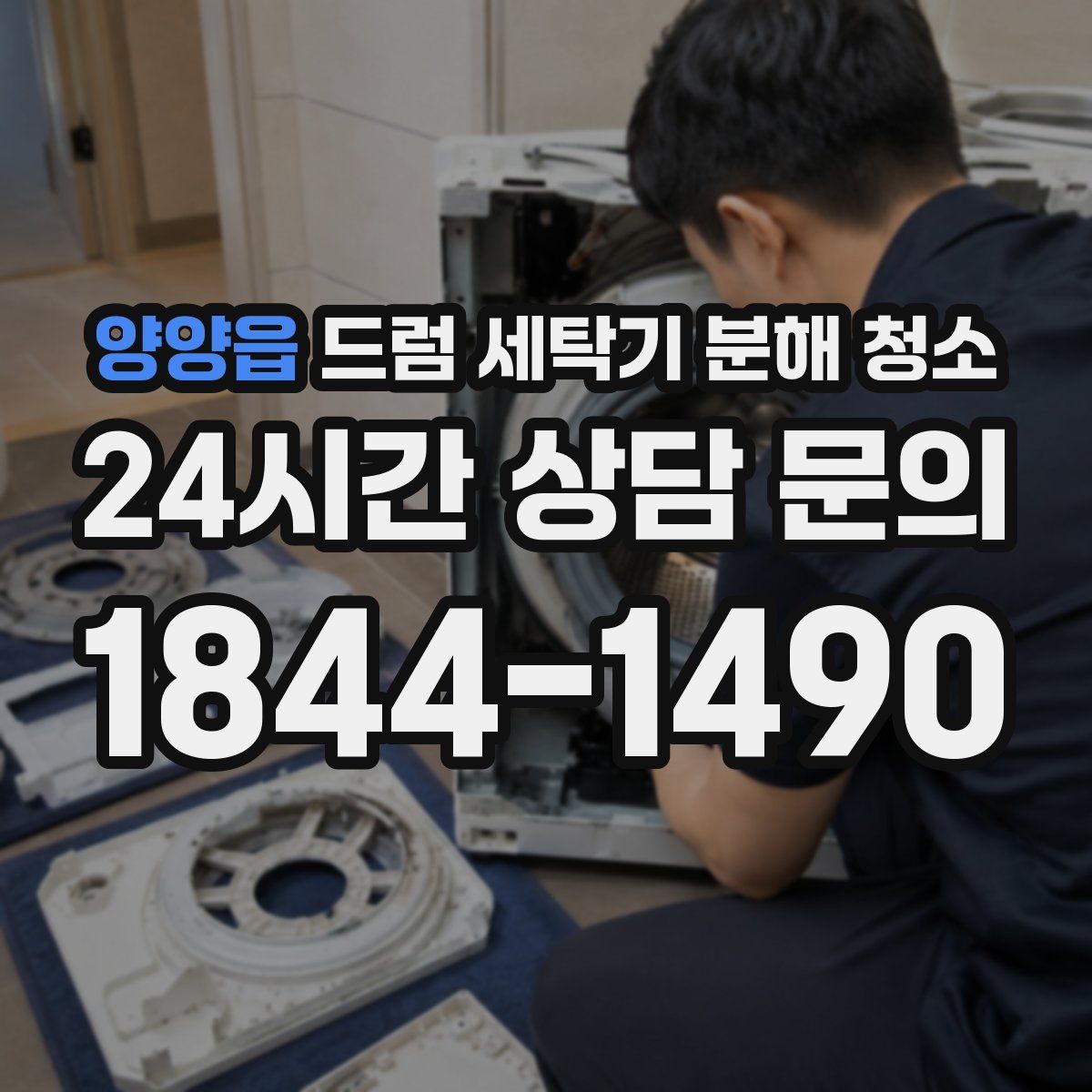 양양읍 드럼 세탁기 분해 청소