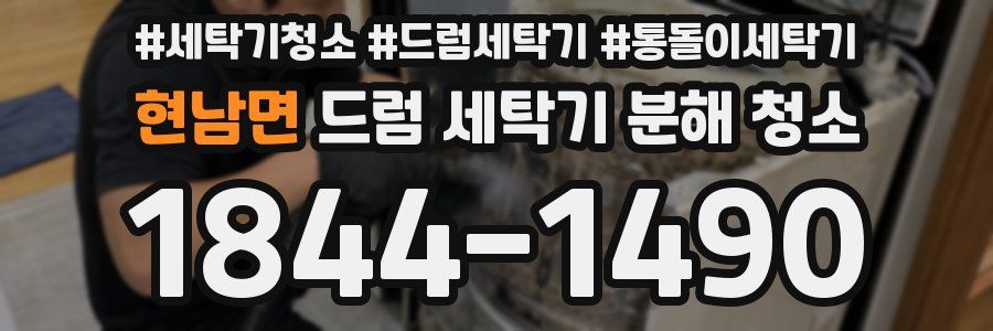 현남면 드럼 세탁기 분해 청소