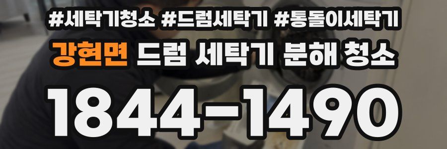 강현면 드럼 세탁기 분해 청소