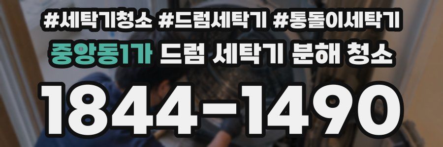 중앙동1가 드럼 세탁기 분해 청소