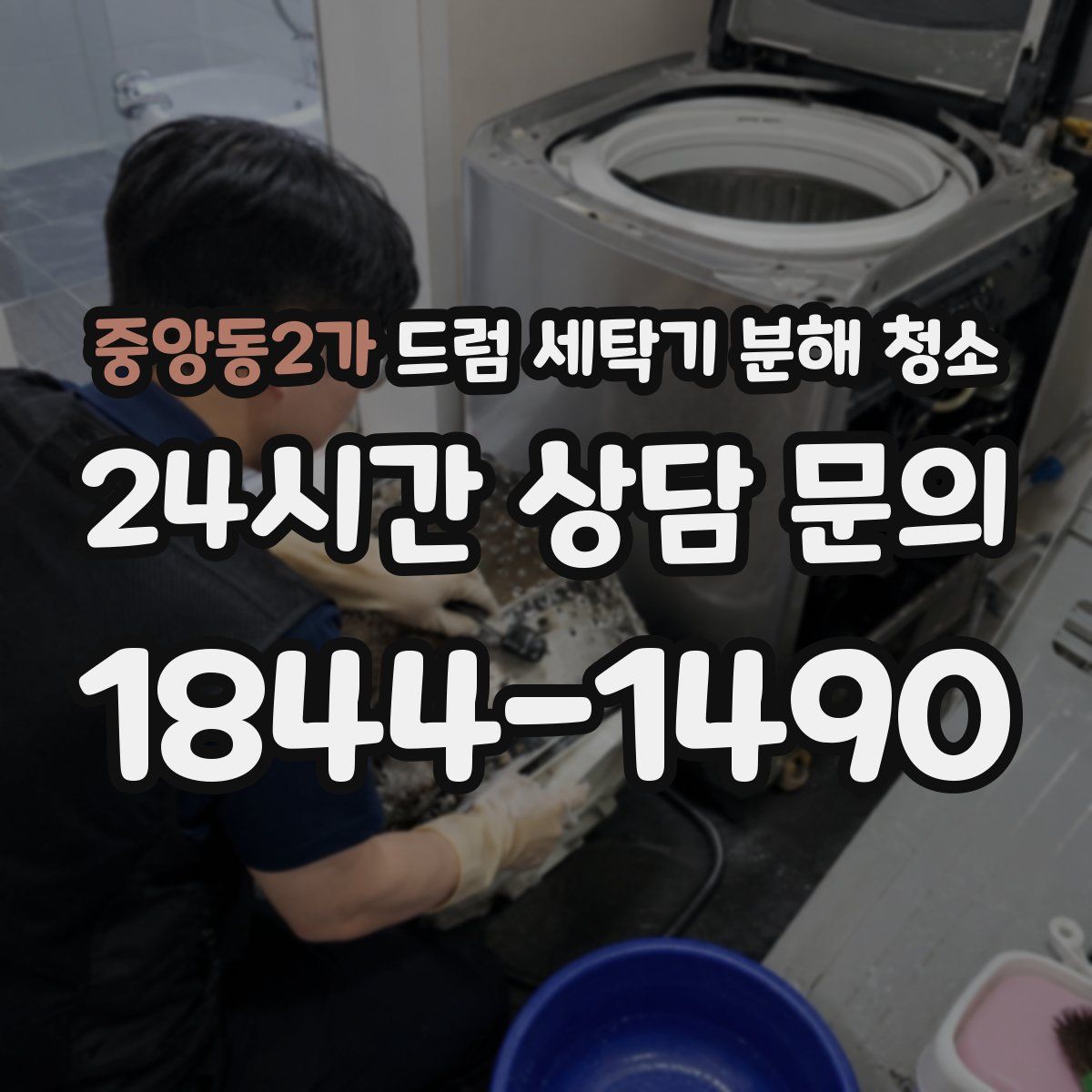 중앙동2가 드럼 세탁기 분해 청소
