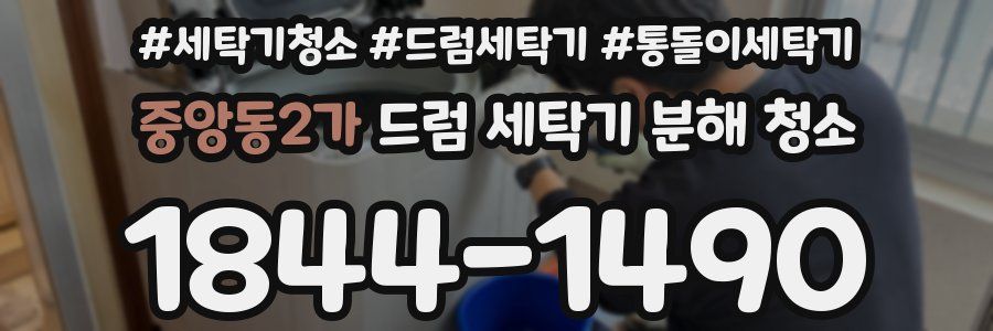 중앙동2가 드럼 세탁기 분해 청소