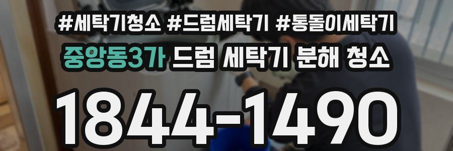 중앙동3가 드럼 세탁기 분해 청소