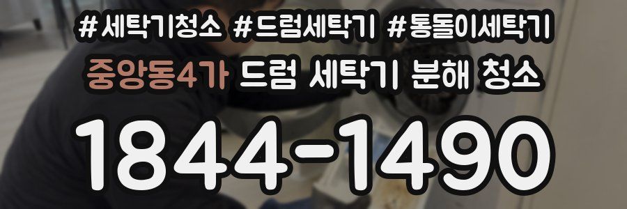 중앙동4가 드럼 세탁기 분해 청소