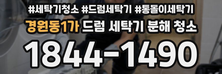 경원동1가 드럼 세탁기 분해 청소