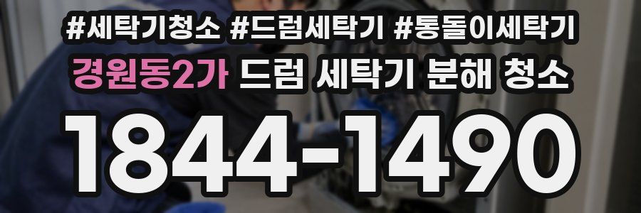 경원동2가 드럼 세탁기 분해 청소