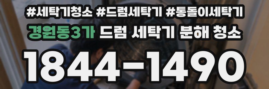 경원동3가 드럼 세탁기 분해 청소