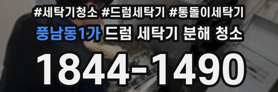 풍남동1가 드럼 세탁기 분해 청소