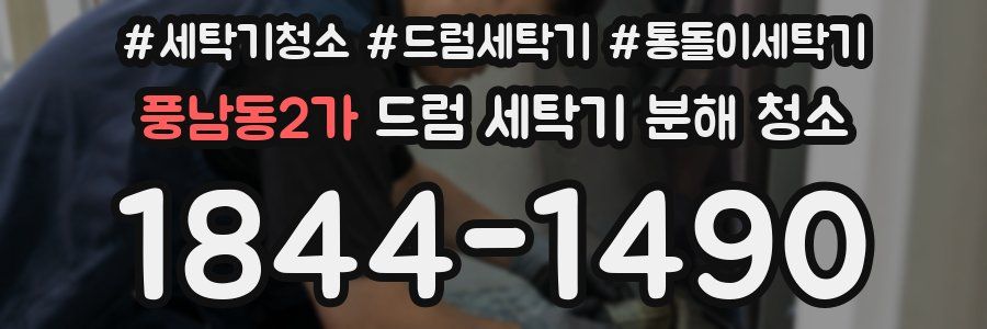 풍남동2가 드럼 세탁기 분해 청소
