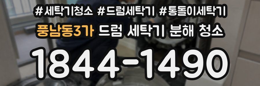 풍남동3가 드럼 세탁기 분해 청소
