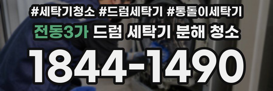 전동3가 드럼 세탁기 분해 청소