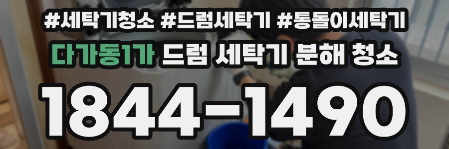 다가동1가 드럼 세탁기 분해 청소