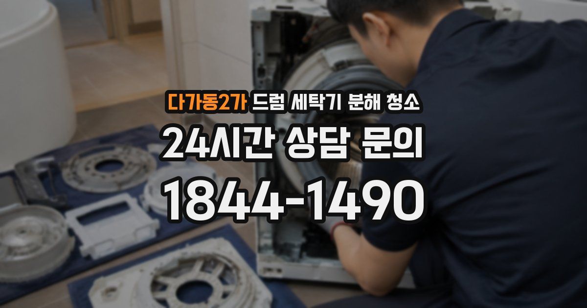 다가동2가 드럼 세탁기 분해 청소