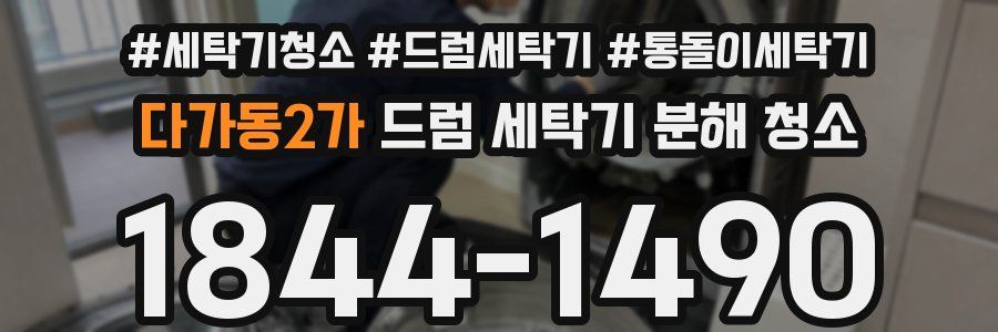 다가동2가 드럼 세탁기 분해 청소