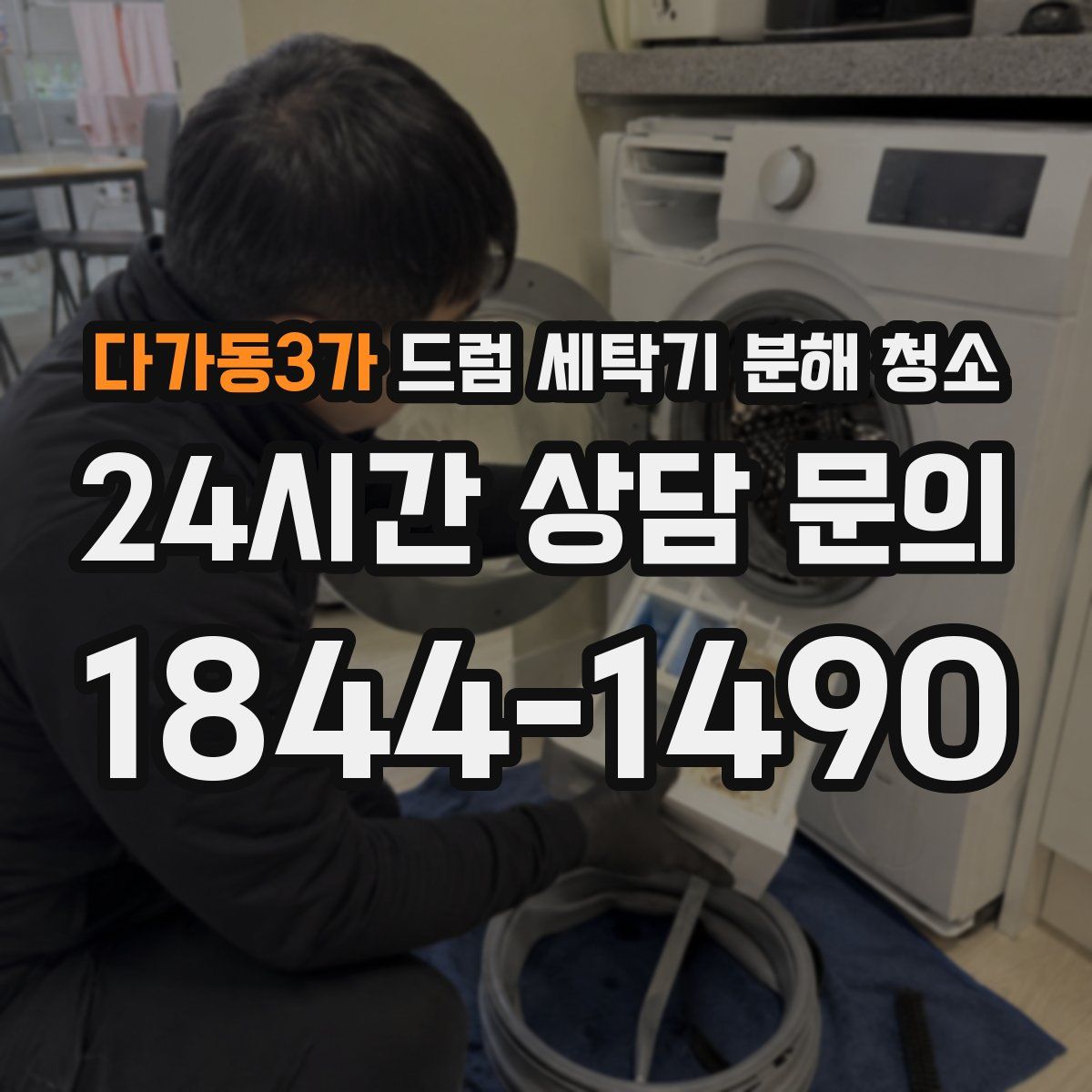 다가동3가 드럼 세탁기 분해 청소