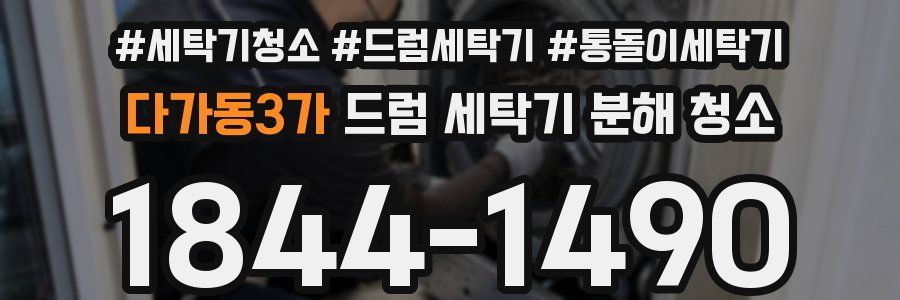 다가동3가 드럼 세탁기 분해 청소