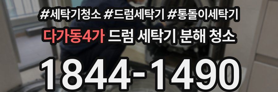 다가동4가 드럼 세탁기 분해 청소