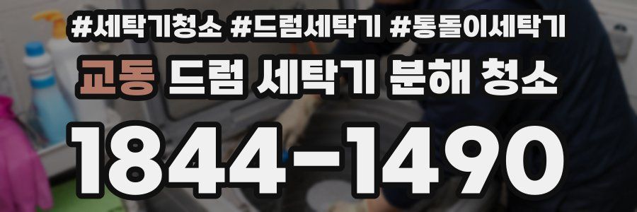 교동 드럼 세탁기 분해 청소