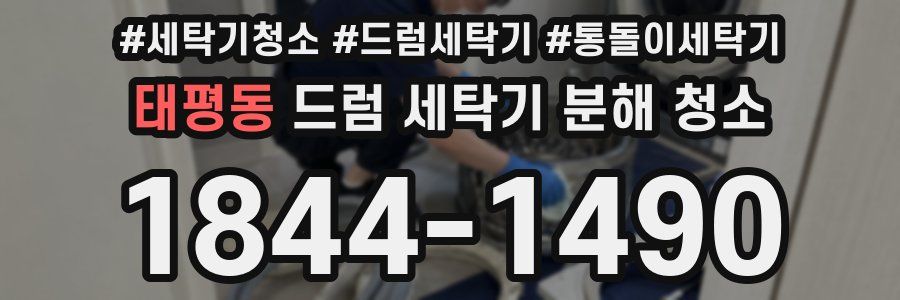 태평동 드럼 세탁기 분해 청소