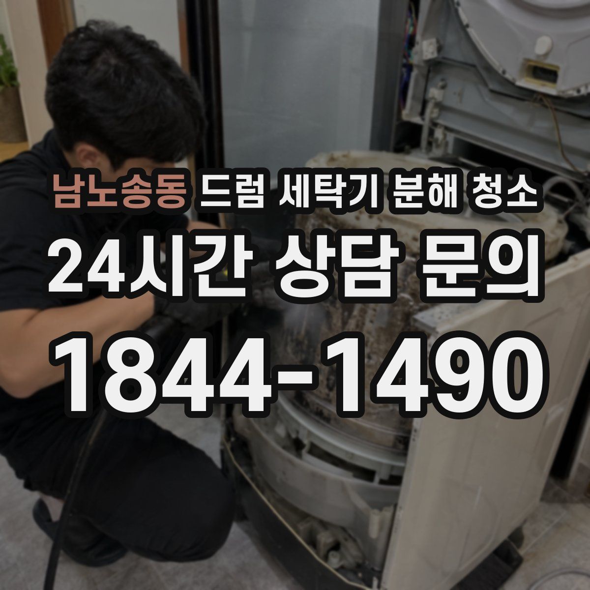 남노송동 드럼 세탁기 분해 청소
