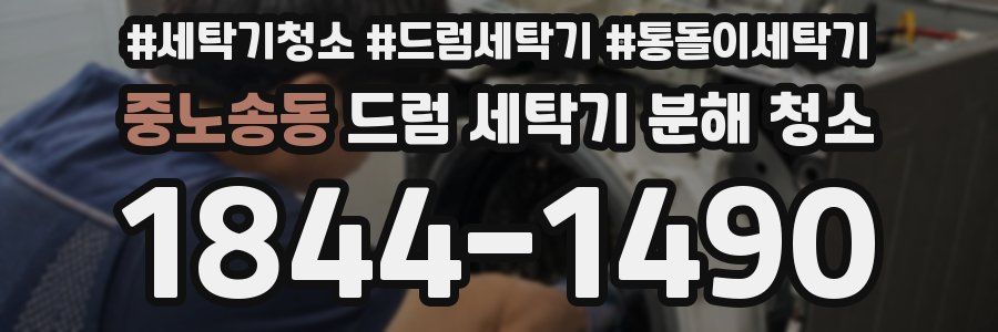 중노송동 드럼 세탁기 분해 청소