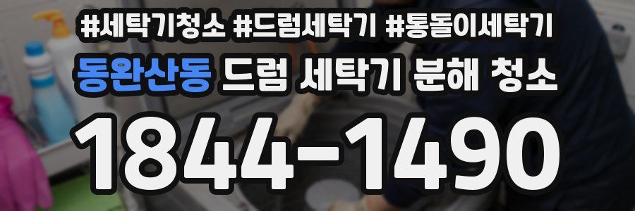 동완산동 드럼 세탁기 분해 청소