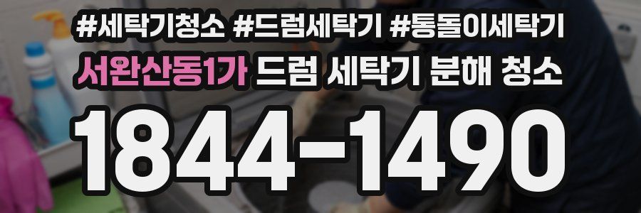 서완산동1가 드럼 세탁기 분해 청소