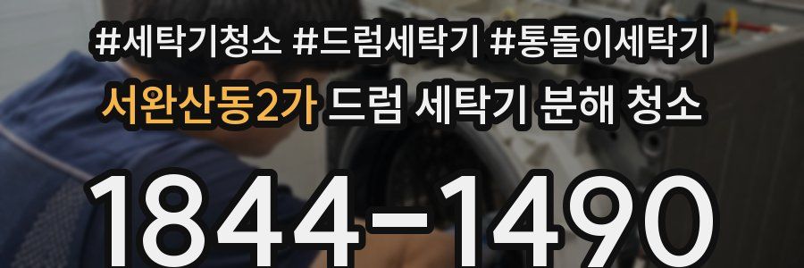 서완산동2가 드럼 세탁기 분해 청소