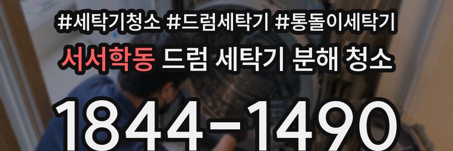 서서학동 드럼 세탁기 분해 청소