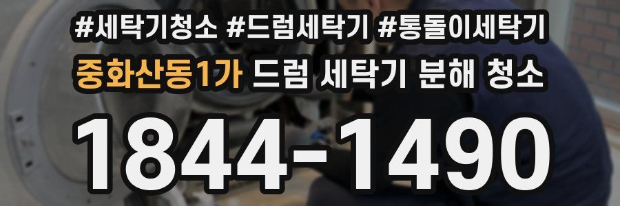 중화산동1가 드럼 세탁기 분해 청소