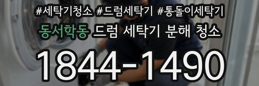 동서학동 드럼 세탁기 분해 청소
