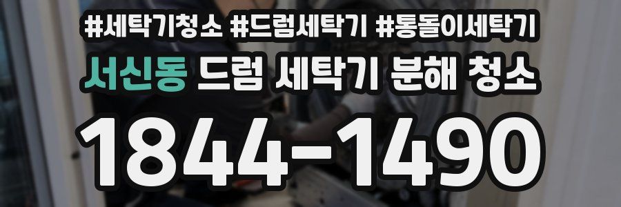 서신동 드럼 세탁기 분해 청소