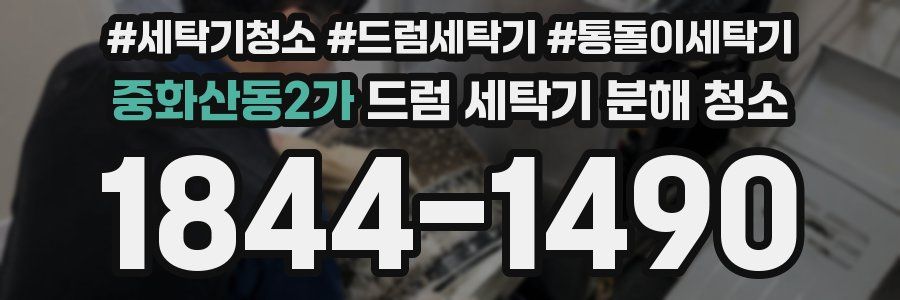 중화산동2가 드럼 세탁기 분해 청소