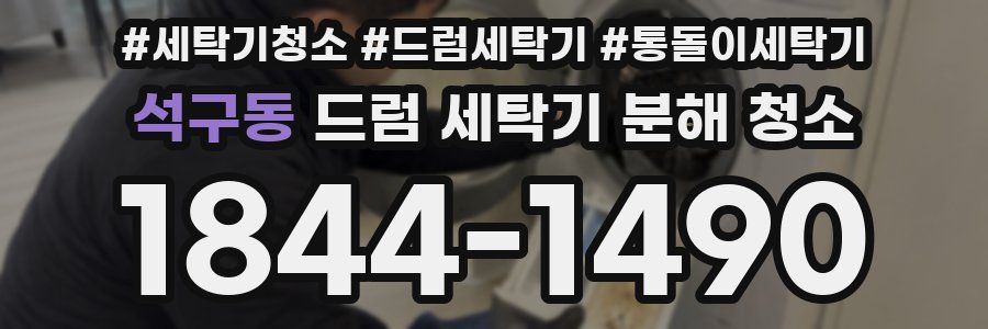 석구동 드럼 세탁기 분해 청소