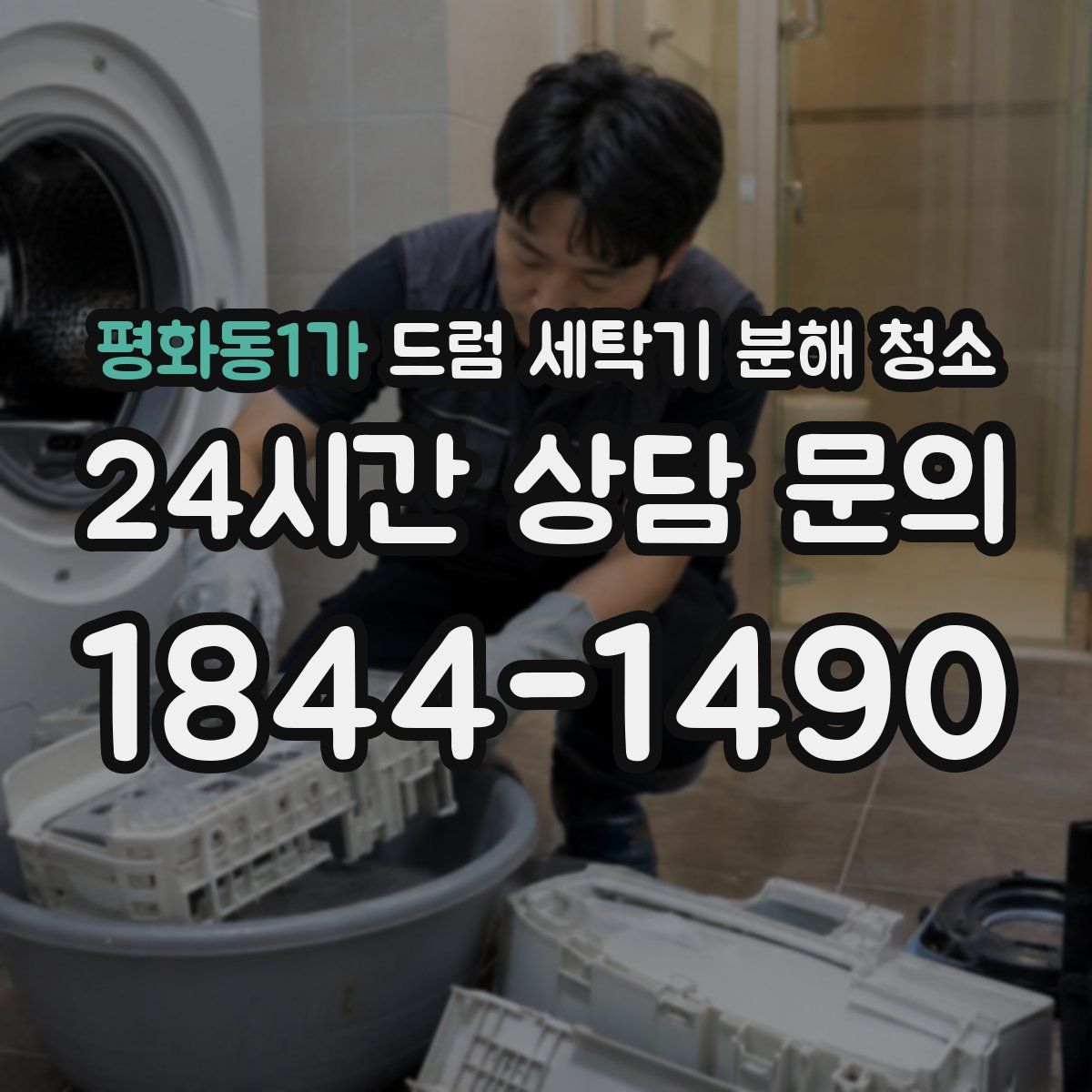 평화동1가 드럼 세탁기 분해 청소
