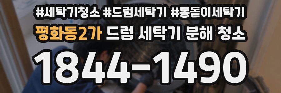 평화동2가 드럼 세탁기 분해 청소
