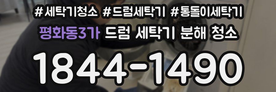 평화동3가 드럼 세탁기 분해 청소